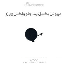 درپوش بکسل بند جلو گریت وال ولکس C30