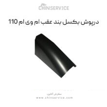 درپوش بکسل بند عقب ام وی ام 110