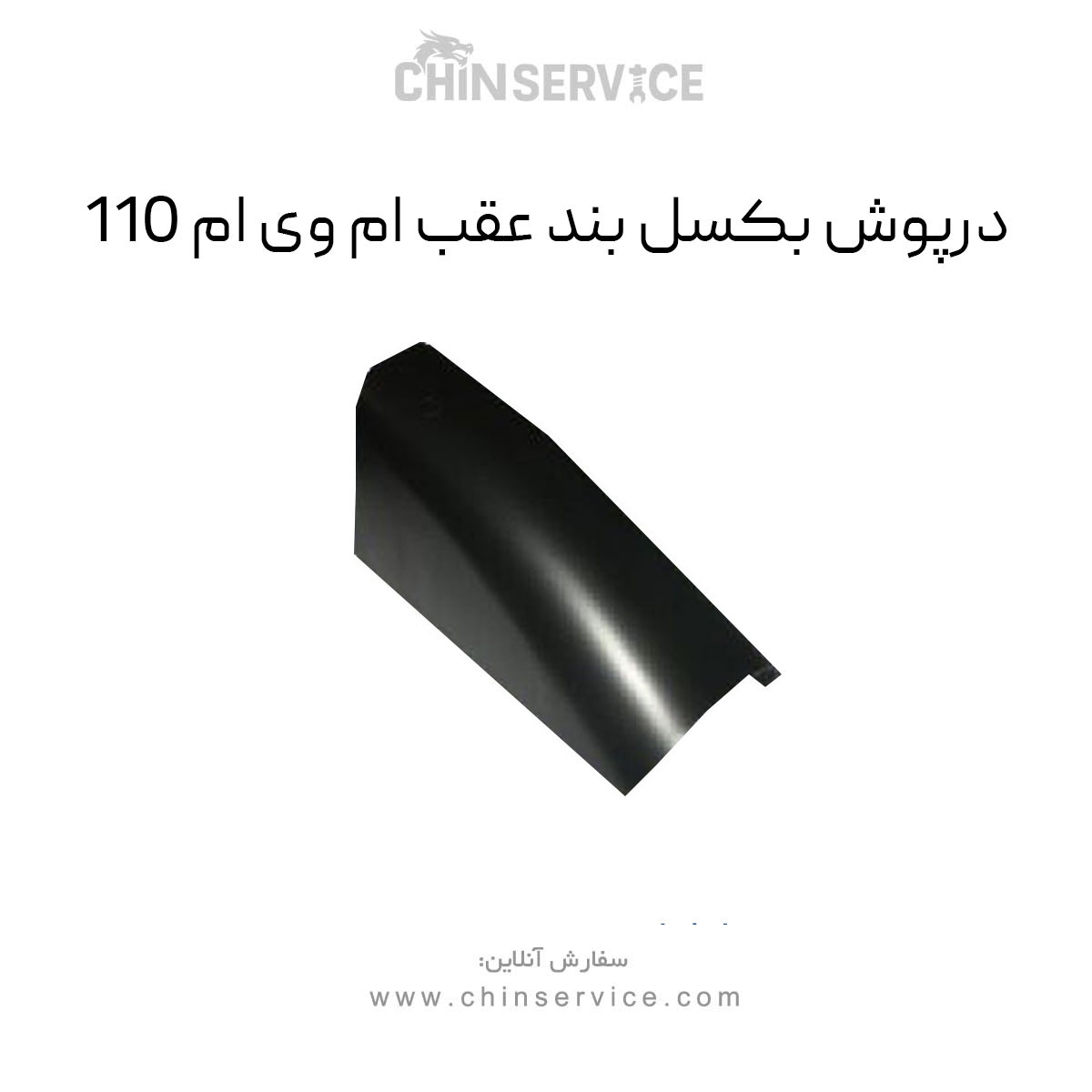 درپوش بکسل بند عقب ام وی ام 110