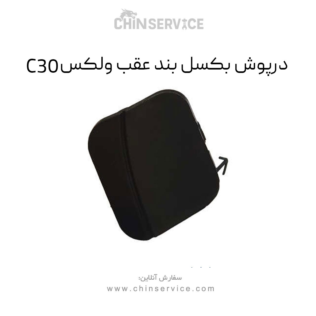 درپوش بکسل بند عقب گریت وال ولکس C30 درپوش بکسل بند عقب گریت وال ولکس C30