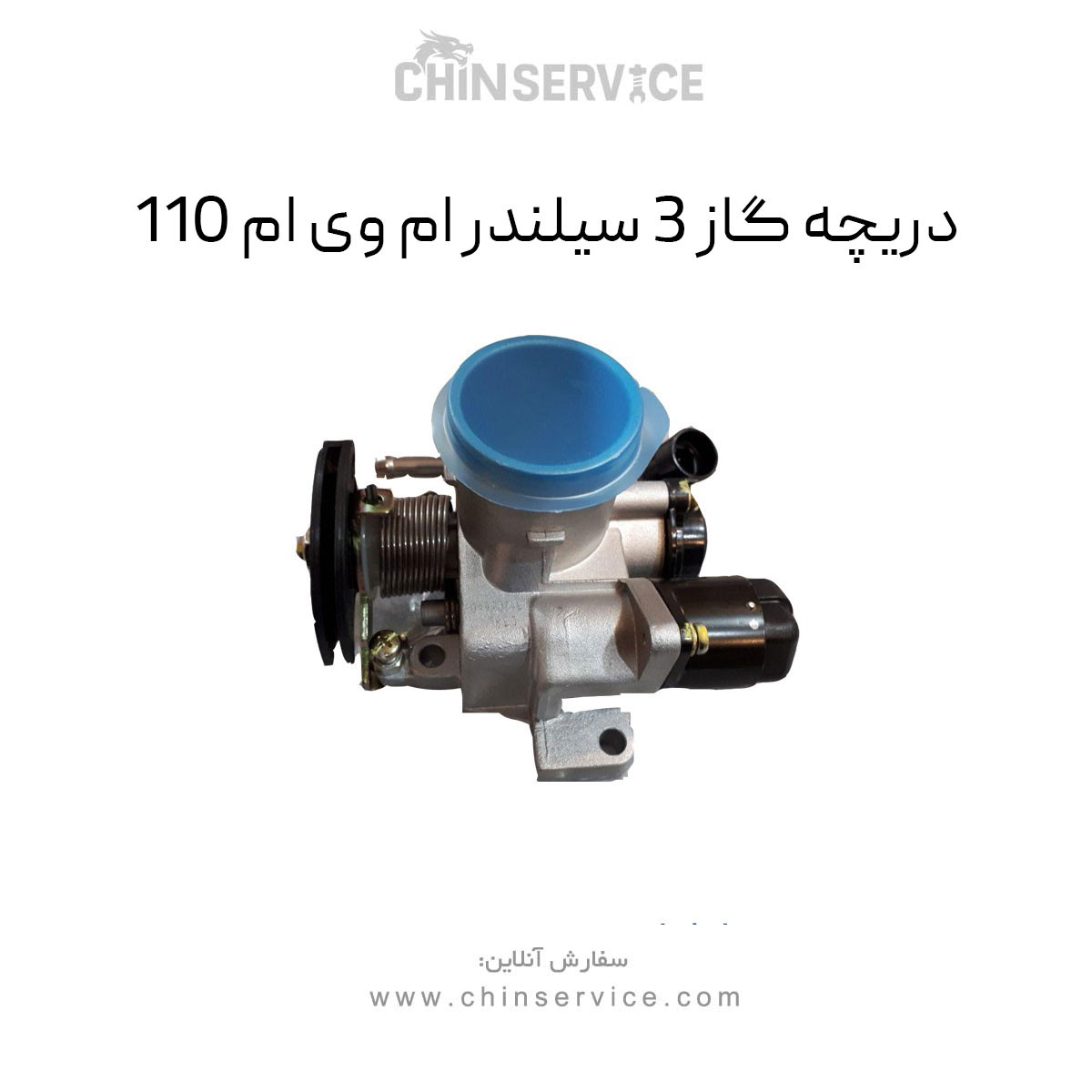 دریچه گاز 3 سیلندر ام وی ام 110