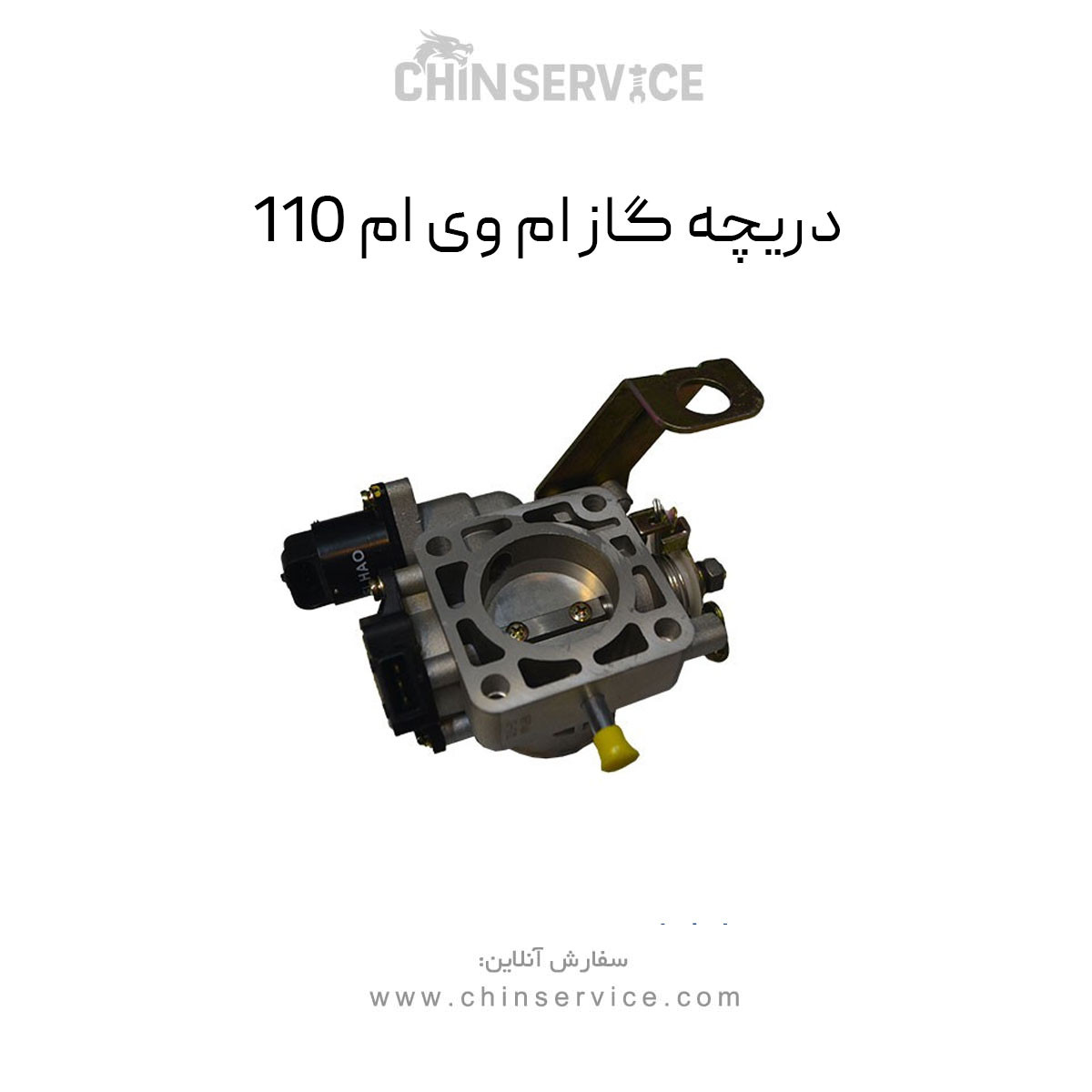 دریچه گاز ام وی ام 110 دریچه گاز ام وی ام 110