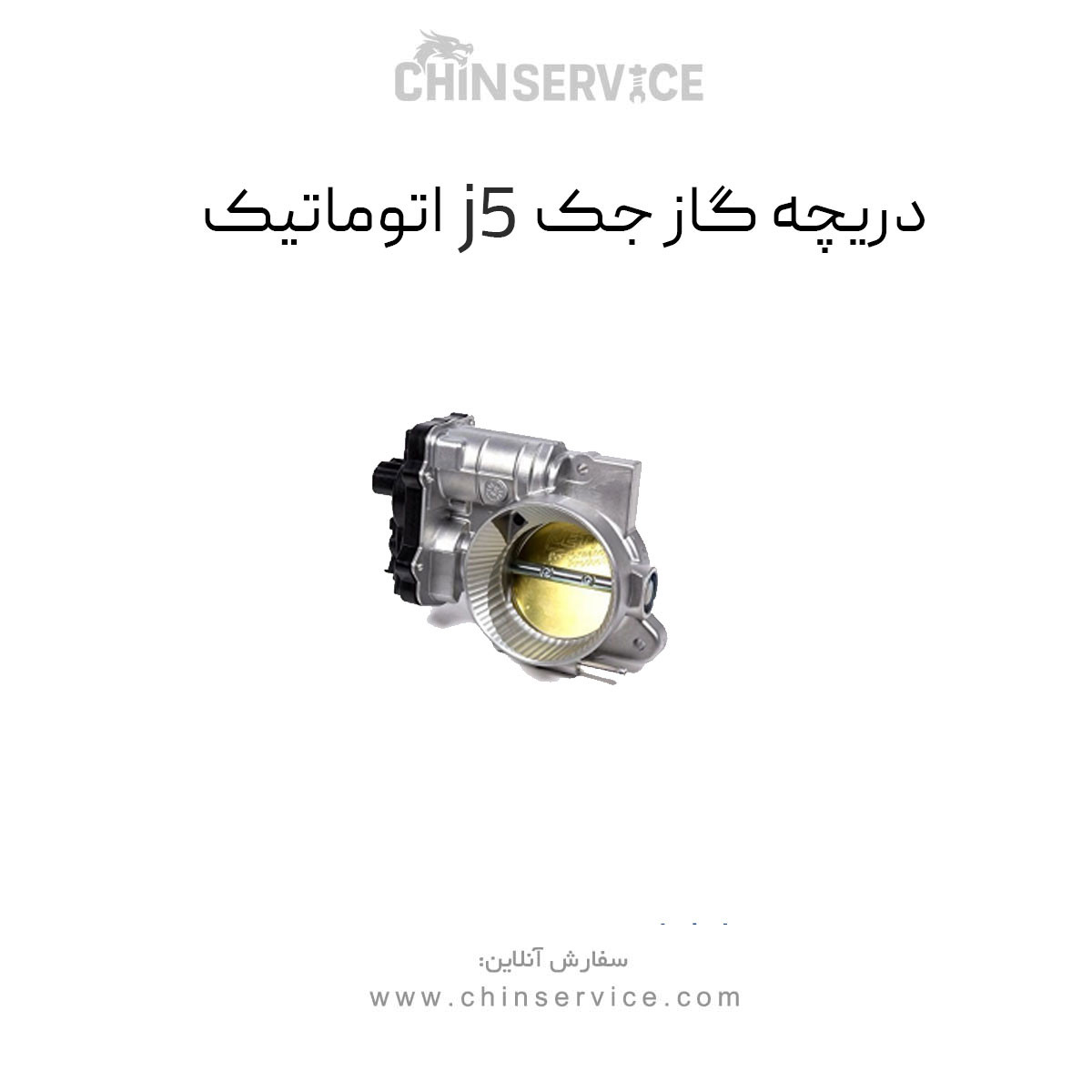 دریچه گاز جک j5 اتومات