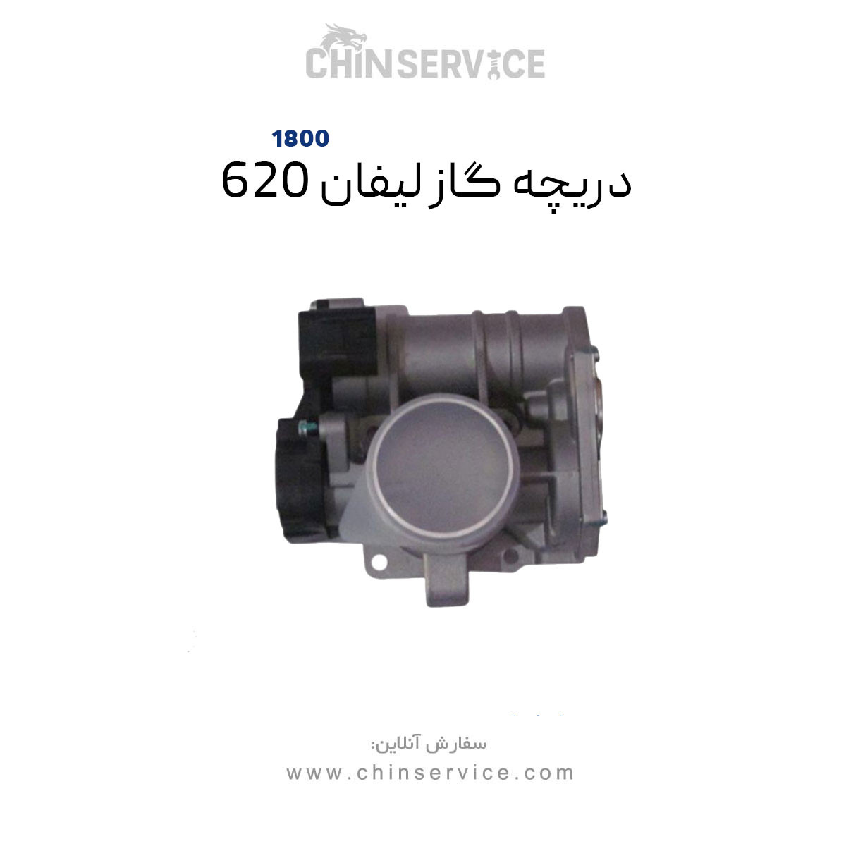 دریچه گاز لیفان ۶۲۰ موتور ۱۸۰۰ دریچه گاز لیفان ۶۲۰ موتور ۱۸۰۰