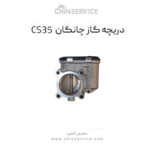 دریچه گاز چانگان CS35 اصلی