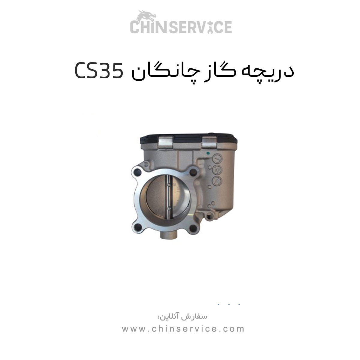 دریچه گاز چانگان CS35 اصلی دریچه گاز چانگان CS35 اصلی