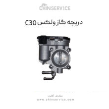 دریچه گاز گریت وال ولکس C30