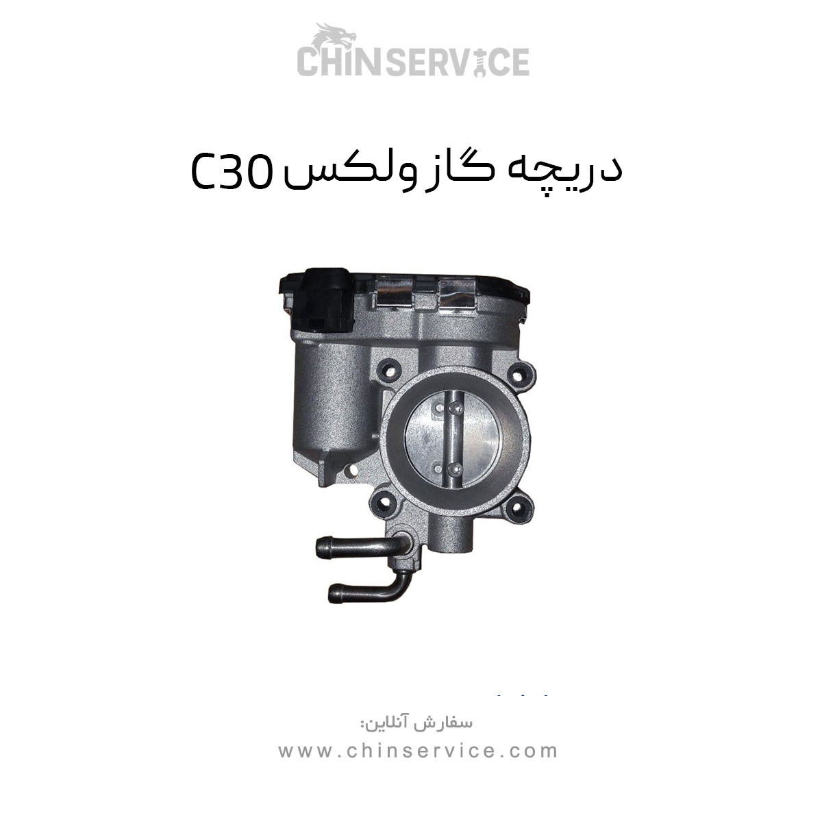 دریچه گاز گریت وال ولکس C30