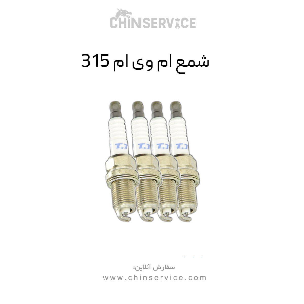 دست کامل شمع ام وی ام 315 قدیم و جدید دست کامل شمع ام وی ام 315 قدیم و جدید