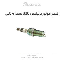 دست کامل شمع برلیانس H330 یک عدد از چهار عدد