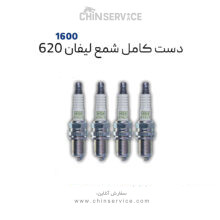 دست کامل شمع لیفان 620 موتور 1600