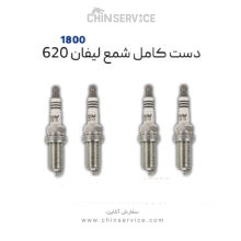 دست کامل شمع لیفان 620 موتور 1800