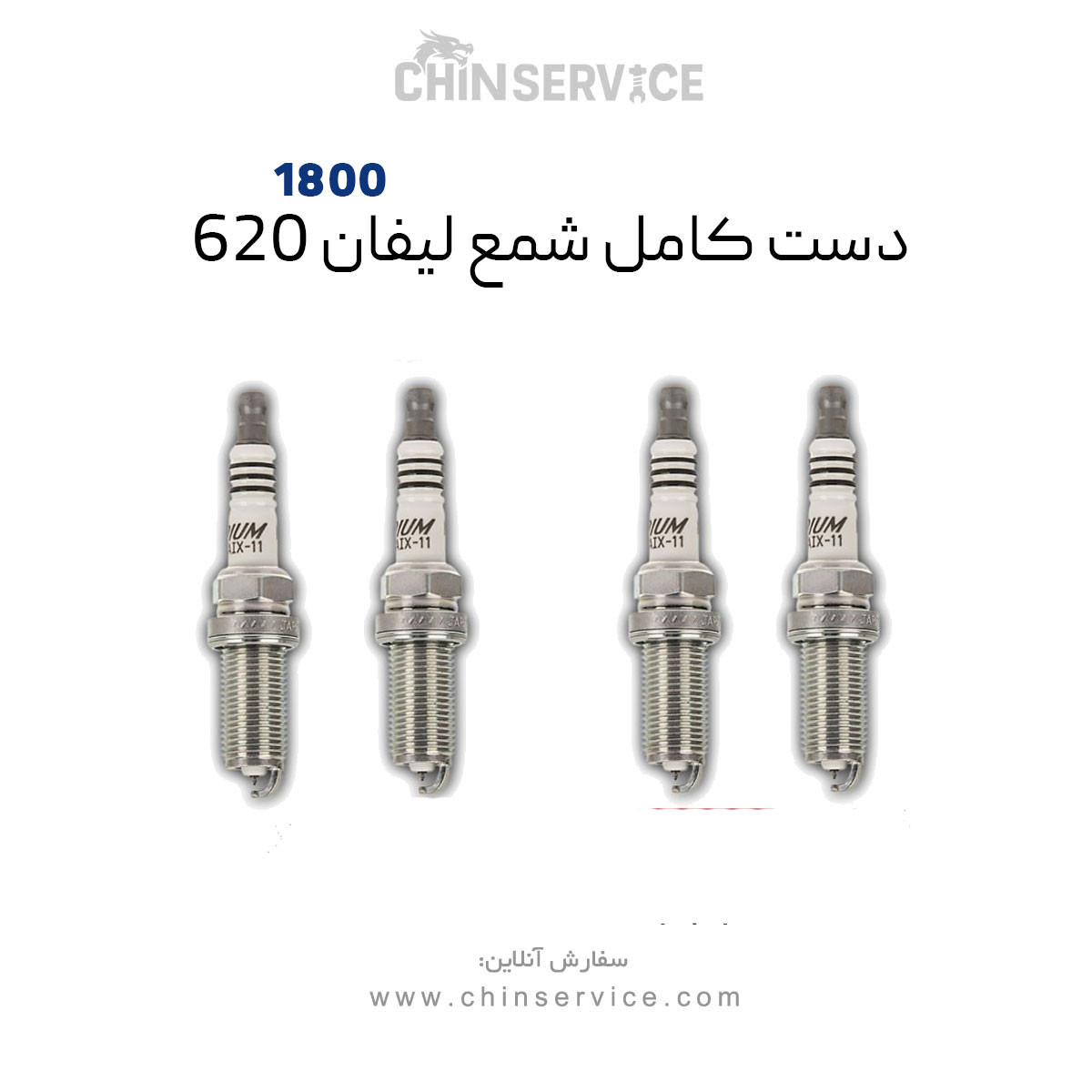 دست کامل شمع لیفان 620 موتور 1800 دست کامل شمع لیفان 620 موتور 1800