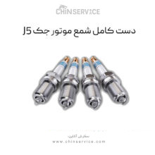 دست کامل شمع موتور جک j5 اتومات (4عدد) اصلی