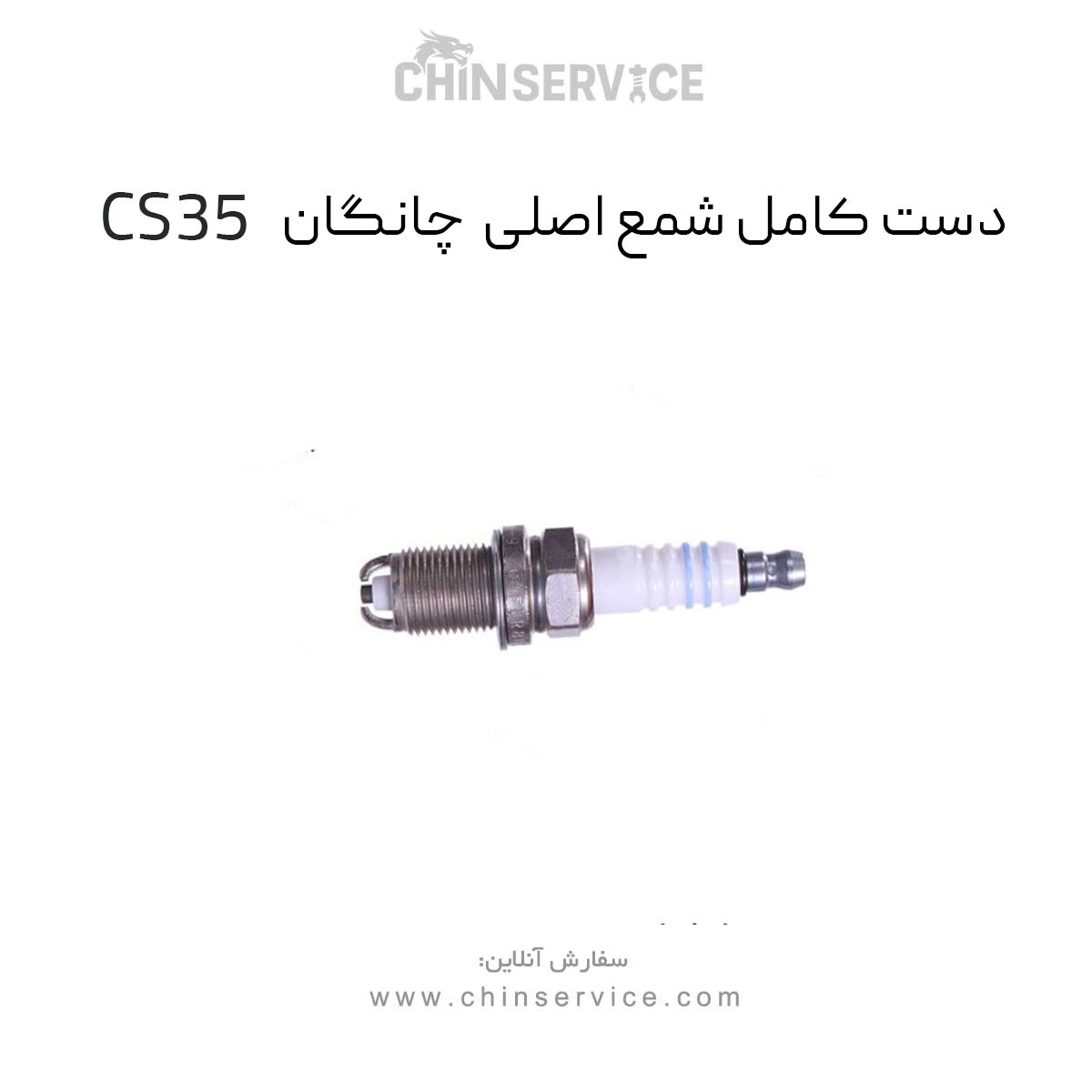 دست کامل شمع موتور چانگان CS35 اصلی
