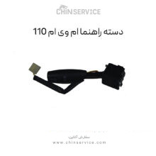 دسته راهنما ام وی ام 110