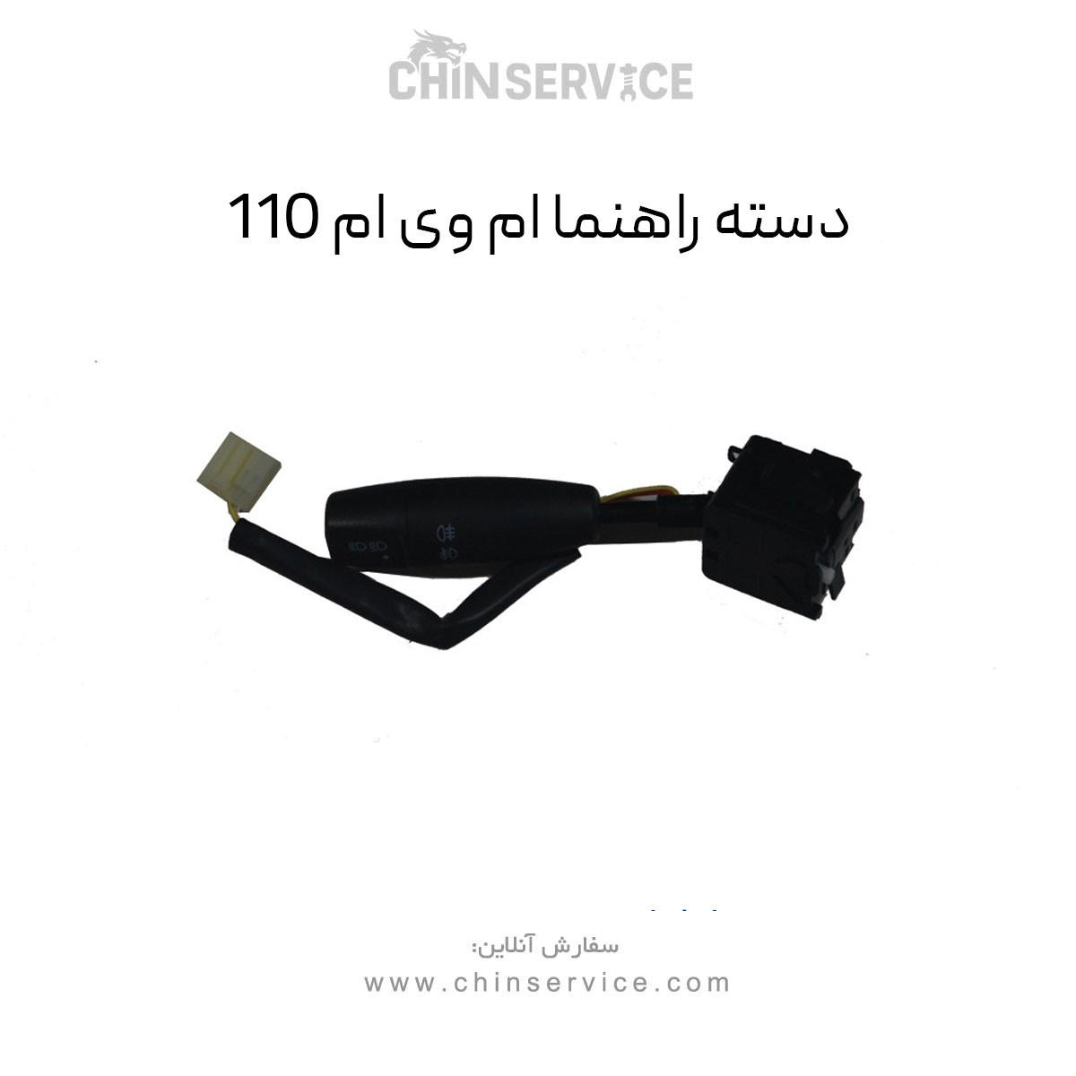 دسته راهنما ام وی ام 110