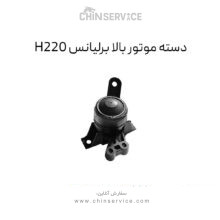 دسته موتور بالا برلیانس H220