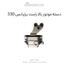 دسته موتور بالا برلیانس H330 سمت راست