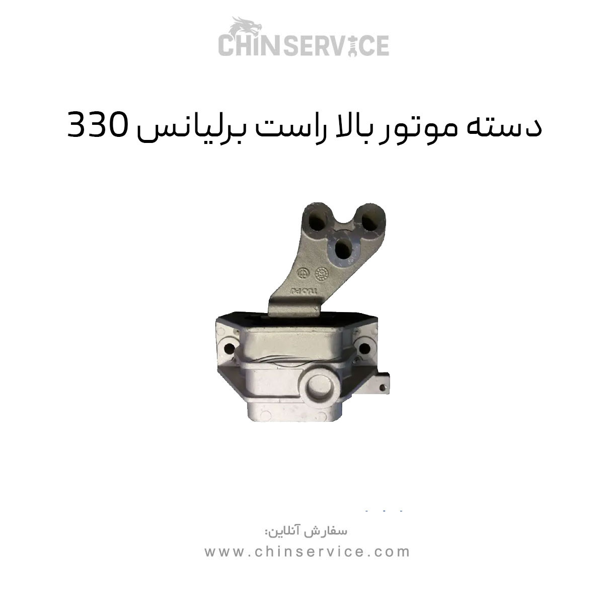 دسته موتور بالا برلیانس H330 سمت راست دسته موتور بالا برلیانس H330 سمت راست