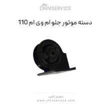 دسته موتور جلو ام وی ام 110