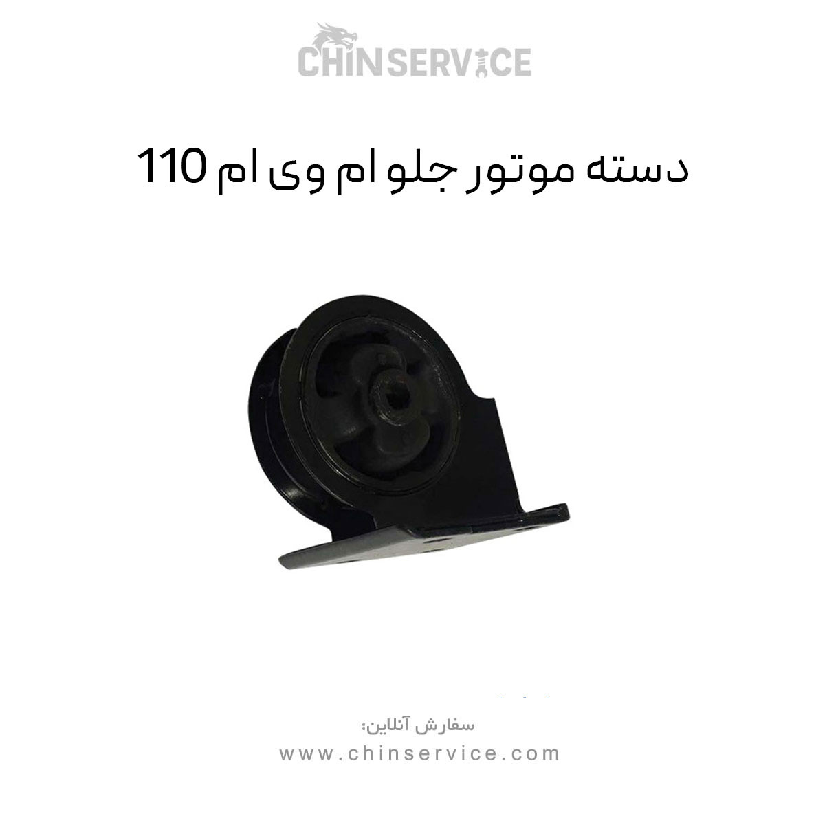 دسته موتور جلو ام وی ام 110 دسته موتور جلو ام وی ام 110