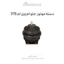 دسته موتور جلو ام وی ام ۳۱۵ قدیم