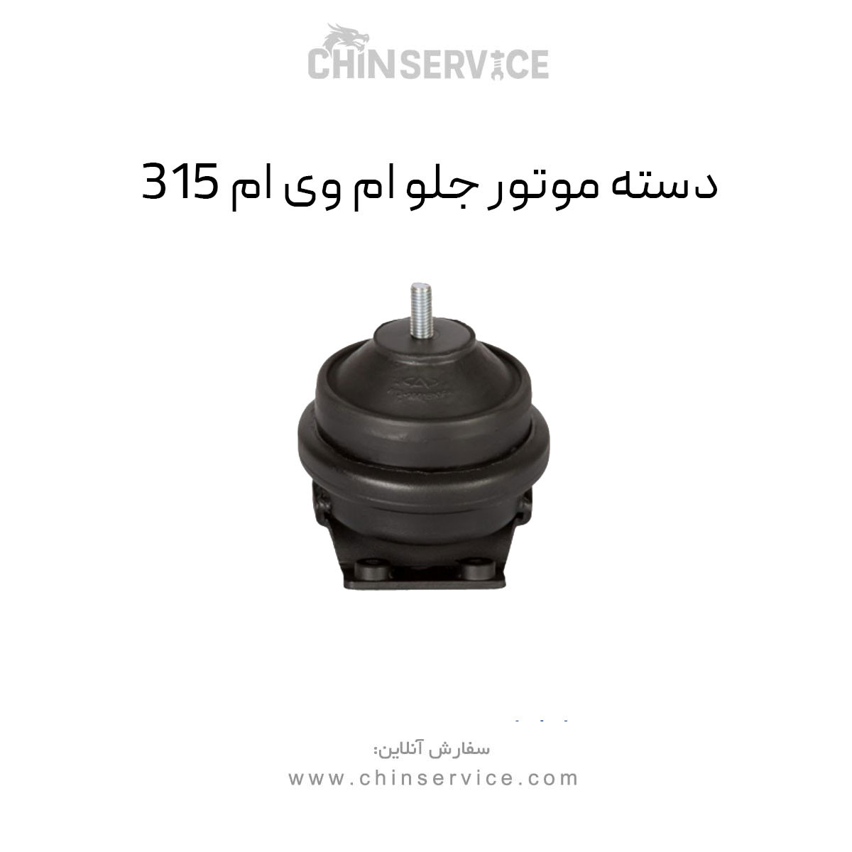 دسته موتور جلو ام وی ام ۳۱۵ قدیم دسته موتور جلو ام وی ام ۳۱۵ قدیم