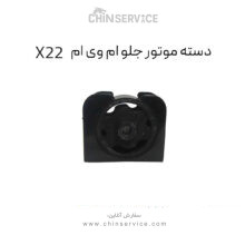 دسته موتور جلو ام وی ام X22 معمولی