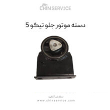 دسته موتور جلو تیگو 5