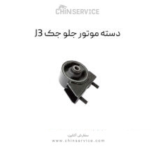 دسته موتور جلو جک J3