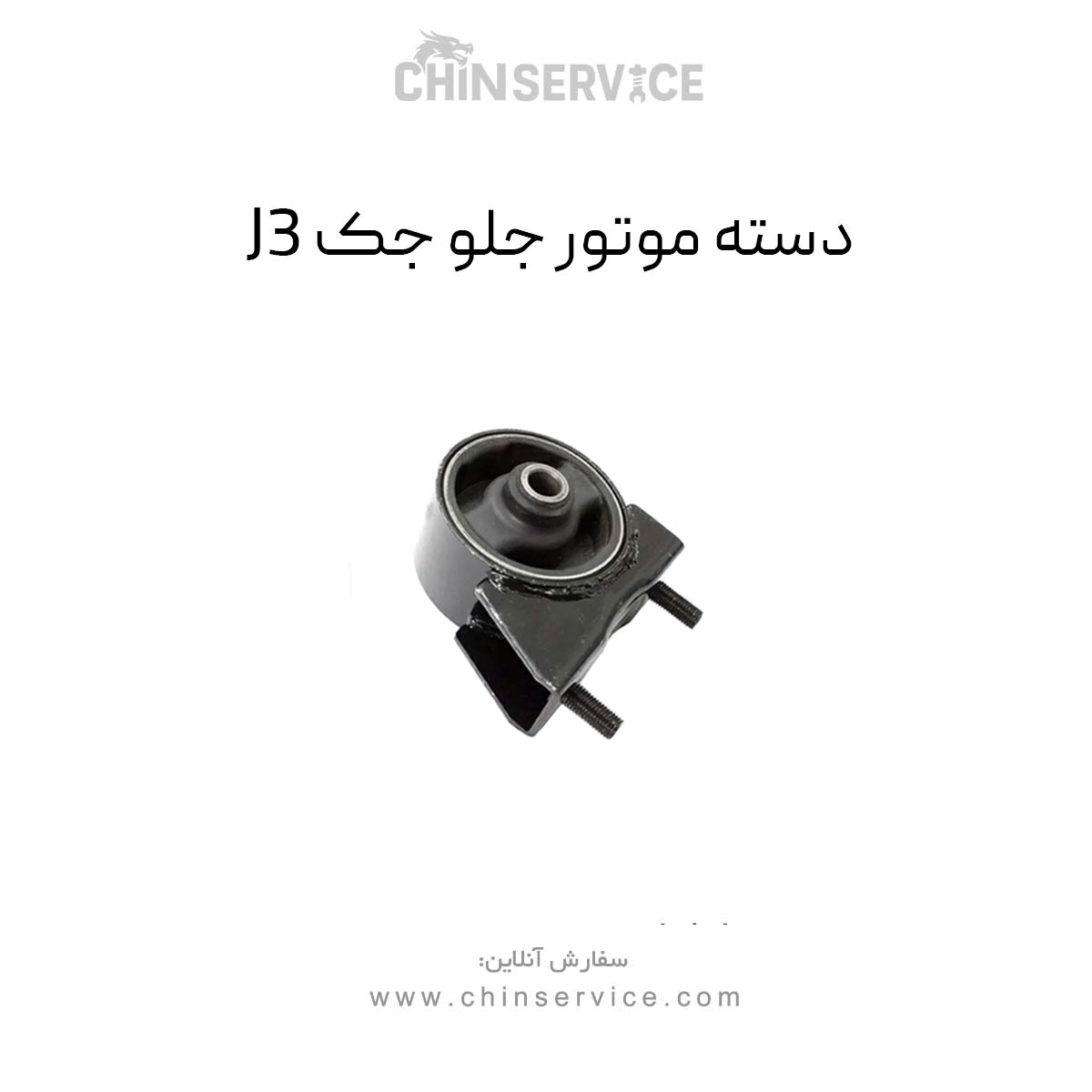 دسته موتور جلو جک J3 دسته موتور جلو جک J3