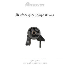 دسته موتور جلو جک J4