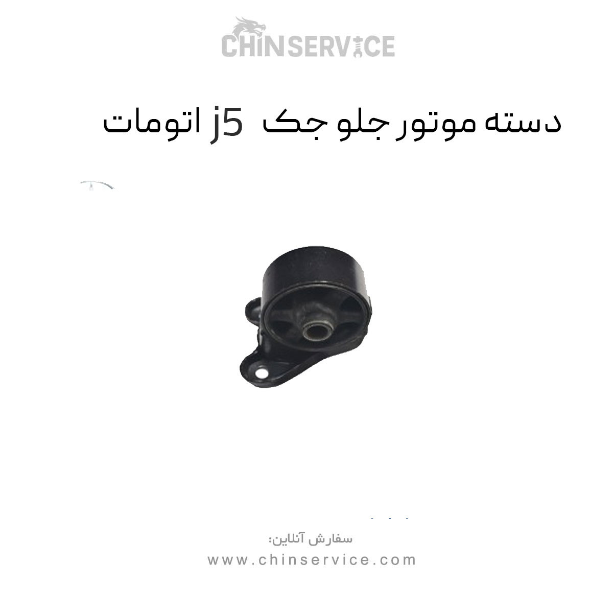 دسته موتور جلو جک j5 اتومات دسته موتور جلو جک j5 اتومات