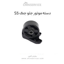 دسته موتور جلو جک S5
