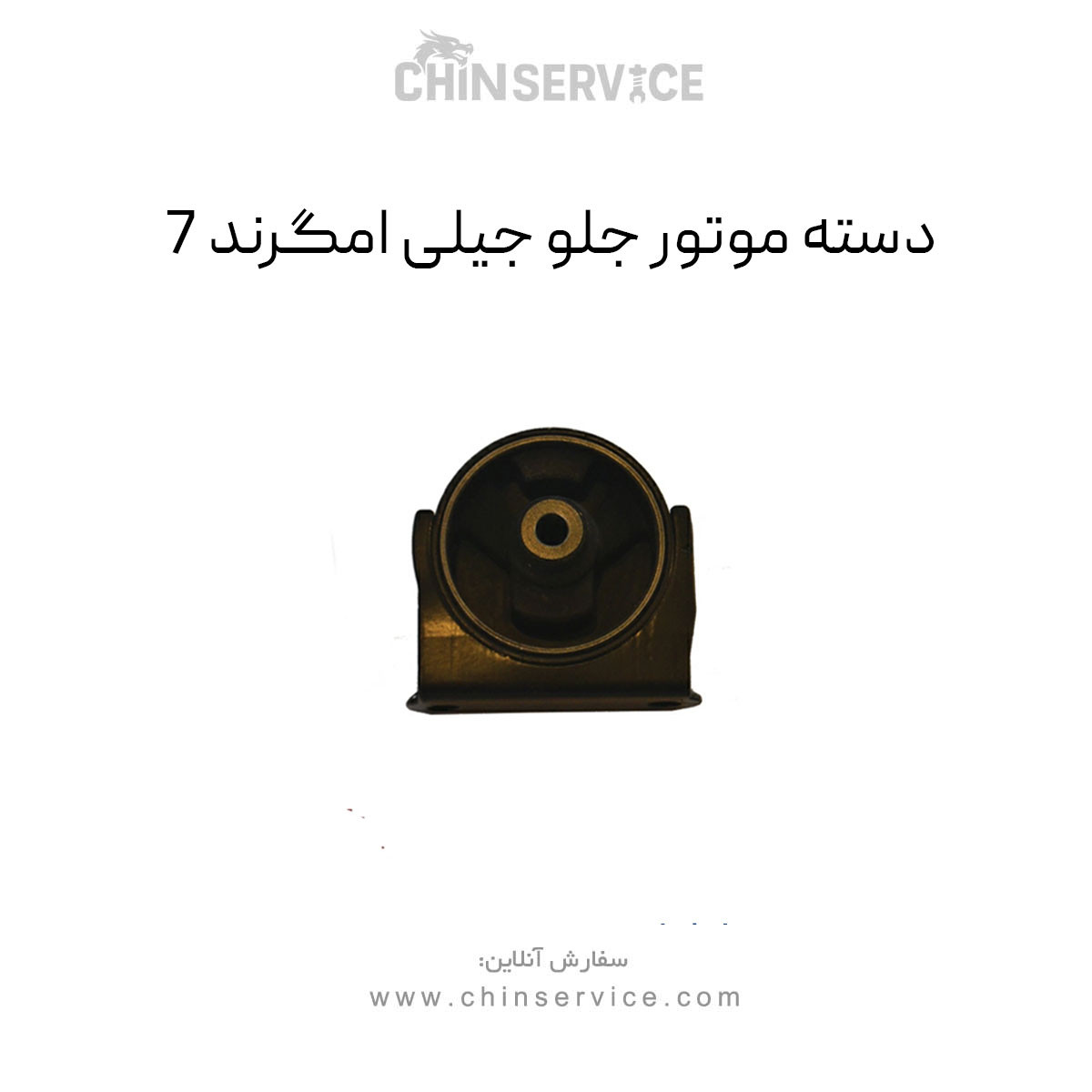 دسته موتور جلو جیلی امگرند 7
