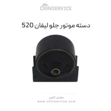 دسته موتور جلو لیفان 520