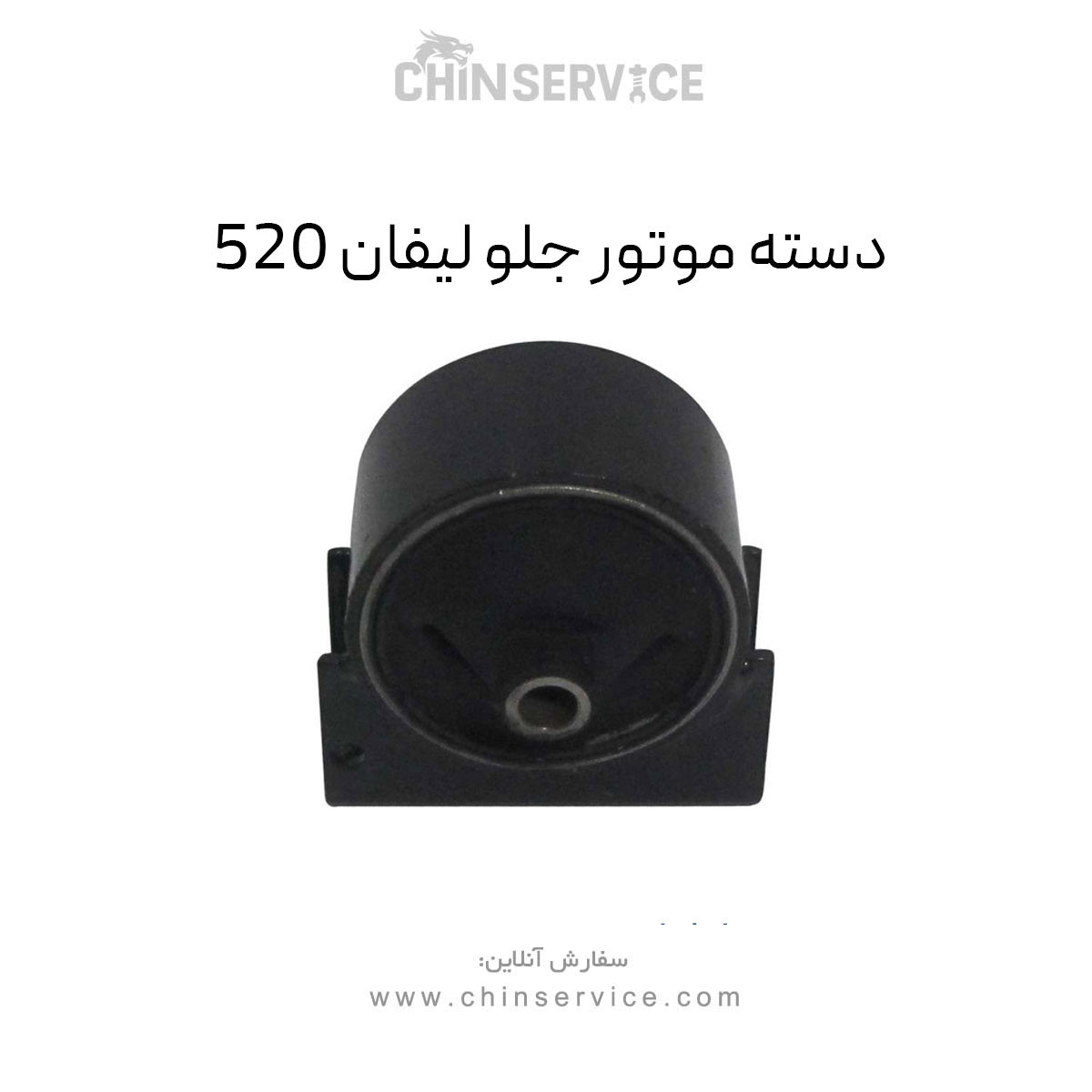 دسته موتور جلو لیفان 520