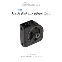 دسته موتور جلو لیفان ۶۲۰ موتور ۱۸۰۰
