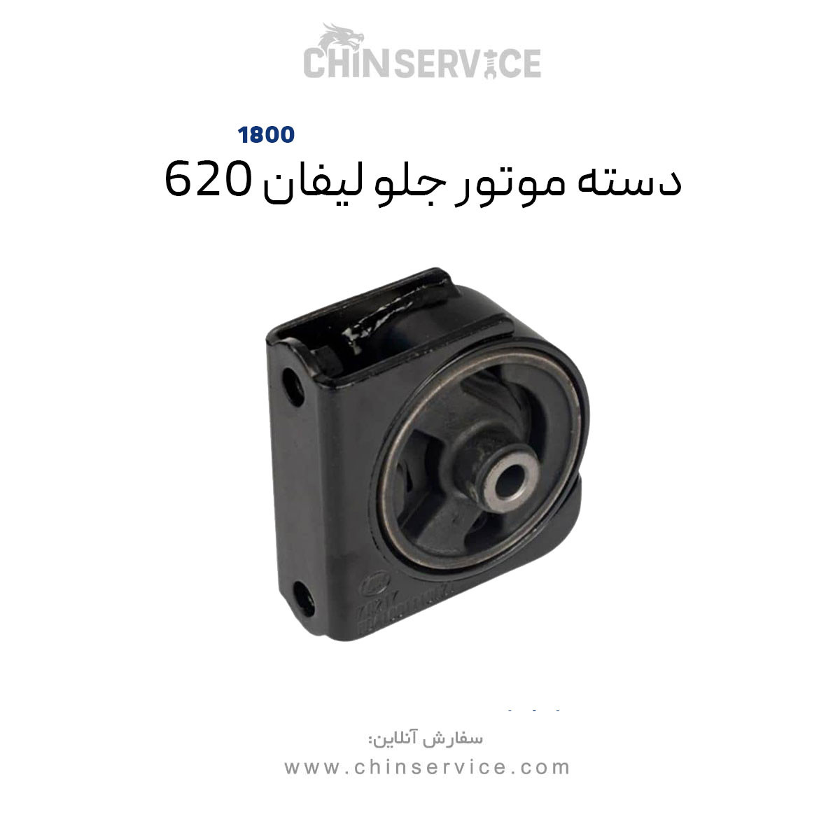 دسته موتور جلو لیفان ۶۲۰ موتور ۱۸۰۰