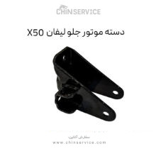 دسته موتور جلو لیفان X50