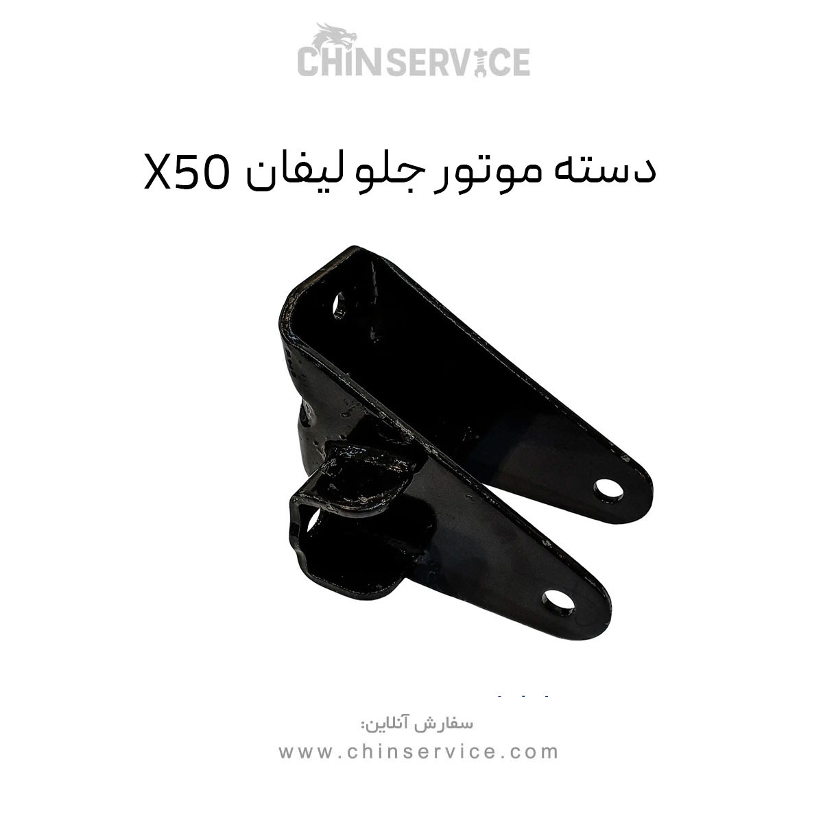دسته موتور جلو لیفان X50 دسته موتور جلو لیفان X50