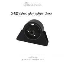 دسته موتور جلو لیفان X60