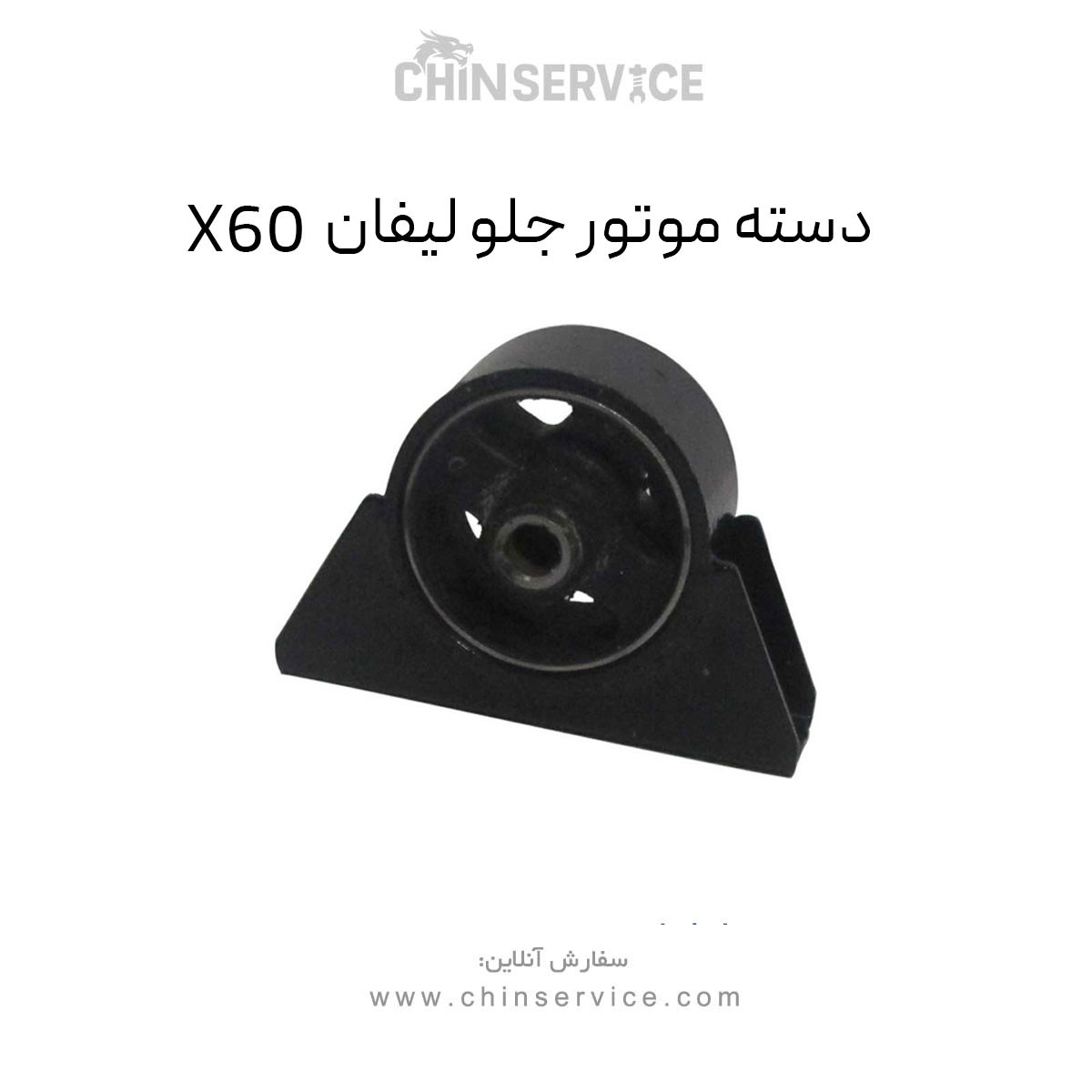 دسته موتور جلو لیفان X60 دسته موتور جلو لیفان X60