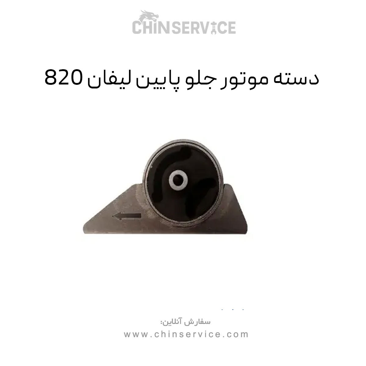 دسته موتور جلو پایین لیفان ۸۲۰ دسته موتور جلو پایین لیفان ۸۲۰