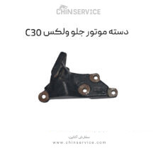 دسته موتور جلو گریت وال ولکس C30