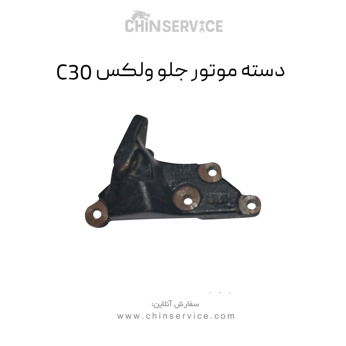 دسته موتور جلو گریت وال ولکس C30