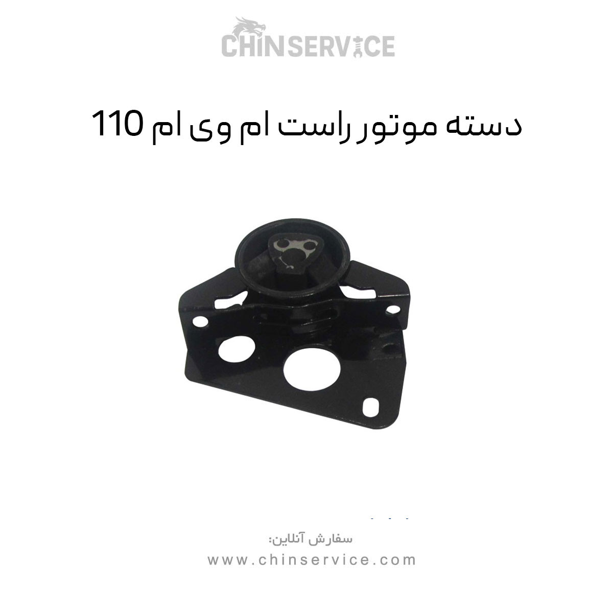 دسته موتور راست ام وی ام 110