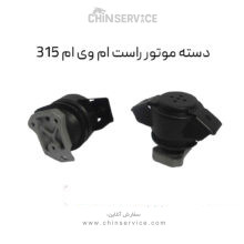 دسته موتور راست ام وی ام ۳۱۵ قدیم