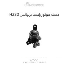 دسته موتور راست برلیانس H230